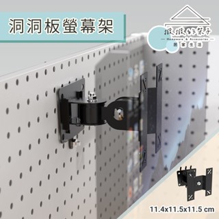 洞洞板配件 螢幕架 螢幕掛架 電腦螢幕掛架 顯示器支架 液晶螢幕掛架 洞洞板螢幕架 臺中現貨