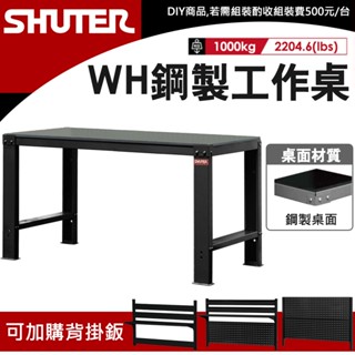 樹德 工作桌 高荷重型鋼製工作桌150公分 WH-5I 鋼製桌 工業桌 工作臺 工廠桌 工具桌 辦公桌 工作站 作業桌