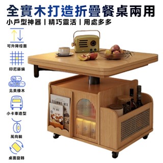 茶几 實木升降茶几 折疊茶几 折疊餐桌 茶几桌 餐桌 移動升降小茶几 帶滑輪(360°旋轉/四面可儲物/自動升降)