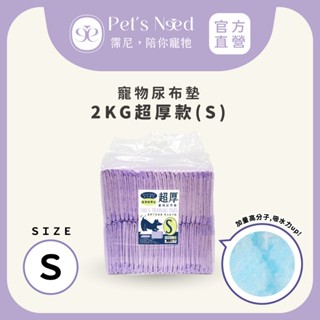 【霈尼 Pet's Need】寵物尿布墊-S號/100片入-重磅超厚款💜臺灣現貨快速出貨💜