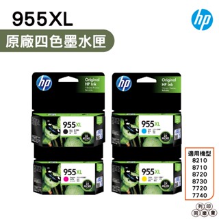 HP NO.955XL 955XL L0S72AA L0S63AA L0S66AA L0S69AA 原廠墨水匣