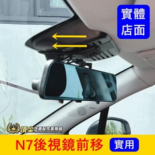 LUXGEN納智捷【N7後視鏡前移】實體店面 電動車n7照後鏡往後移 N7原廠後視鏡調整 往前往後 車內配件 配備 改裝