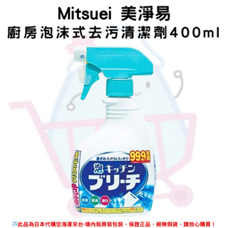 日本《MITSUE美淨易》廚房泡沫式去汙清潔劑 400ml
