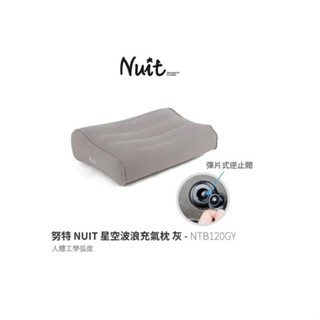 NTB120GY 努特NUIT 星空波浪充氣枕 灰 人體工學弧度 超輕充氣枕頭 登山 露營 旅行 戶外充氣枕