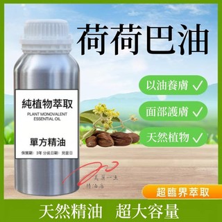 下殺價 jojoba 荷荷巴油基底油 100ML 1000ML DIY 冷榨霍霍巴油 護膚油 按摩精油 純天然植物精油