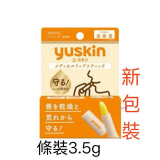 現貨💎日本🇯🇵Yuskin Relip 悠斯晶❤️新包裝 保濕 護唇 護唇膏3.5g 唇部保養 正品日本製 優惠價🥰