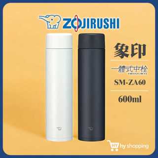 象印 保溫瓶 600ml (SM-ZA60)上蓋簡化保溫杯 不鏽鋼一體式杯蓋旋蓋式真空保溫杯