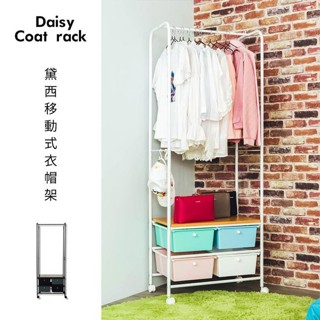 黛西移動式衣架 2色可選 角落架/吊衣架/曬衣架/毛巾架/展示架/抽屜櫃/衣帽架