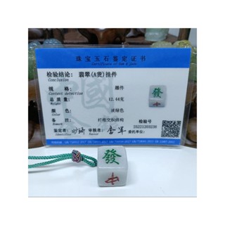 天然翡翠A貨緬甸玉 麻將 中發白 立體方塊字型清晰 保證實物燈光避光照片錄影 吊飾 包掛