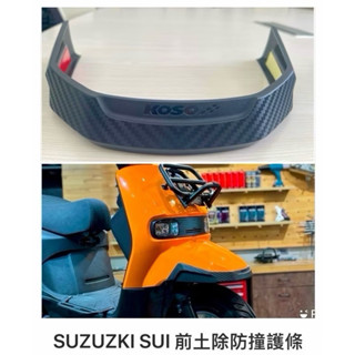 Koso SUZUKI SUI125 前土除防撞護條 裝飾條 前土除 土除 保桿 塑膠飾片 保桿 可達鴨 Sui改裝