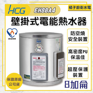橘子廚衛‧附發票 和成HCG 壁掛式電能熱水器 貯備型電能熱水器 EH8BA4 8加侖 30公升