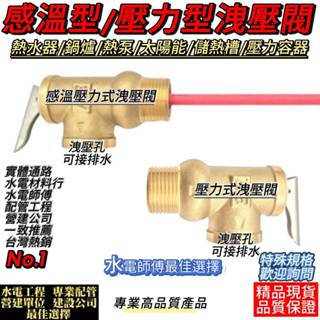 (電子發票12H出)溫度型/壓力型黃銅洩壓閥、四分六分口徑洩壓閥、太陽能、熱泵、鍋爐、熱水器、蒸汽爐、熱交換器