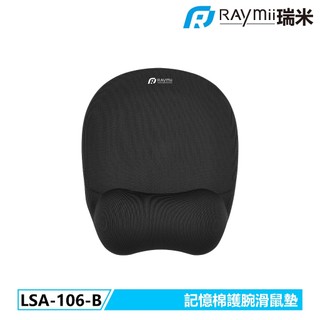 【瑞米 Raymii】 LSA-106-B 記憶棉護腕手託滑鼠墊 滑鼠墊 護手墊 手腕墊 手託 電競護手 保護墊 舒適墊