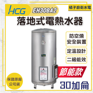 橘子廚衛‧附發票 和成HCG 落地式電熱水器 貯備型電能熱水器 EH30BA2 30加侖 113公升 節能款 二級能效