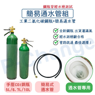 通水管 通水管神器 co2通管 5L 6.7L 10L co2鋼瓶 通水管工具 通管器 馬桶堵塞 通馬桶 水管疏通器