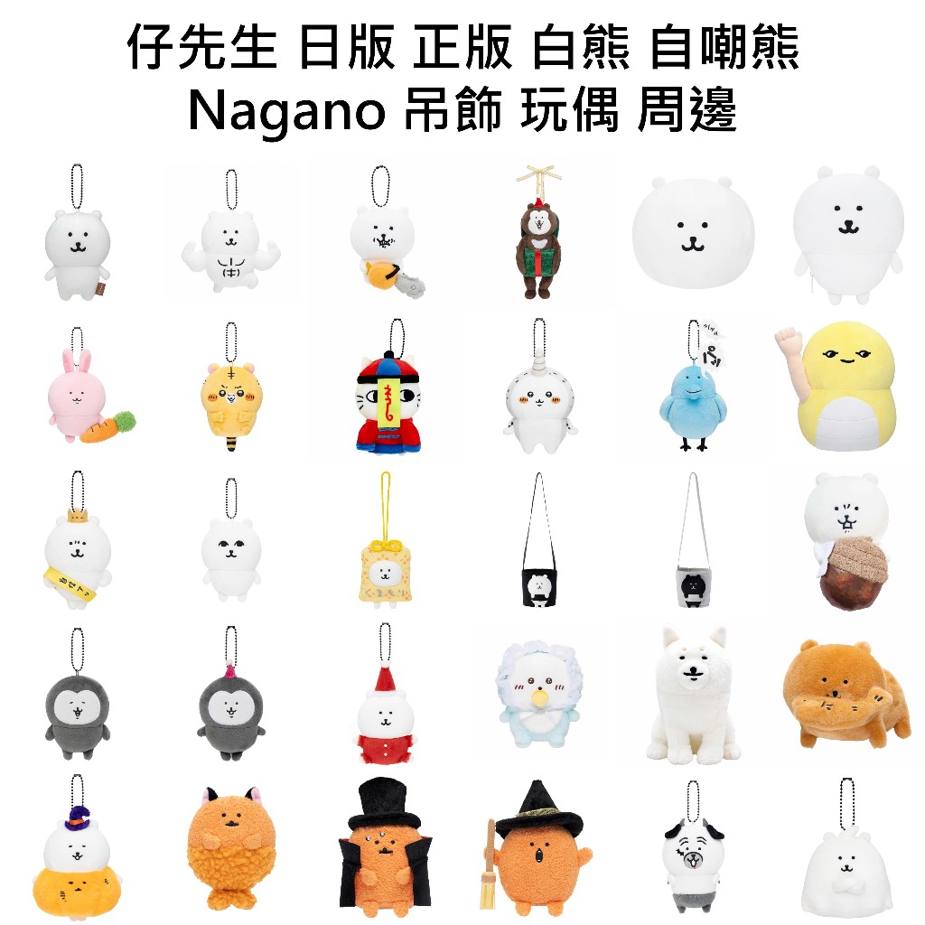 仔先生 現貨 日版 自嘲熊 吊飾 娃娃 限定 NAGANO 白熊 可樂餅 巴哥 殭屍 小老虎 吉伊卡哇 烏薩奇 小八