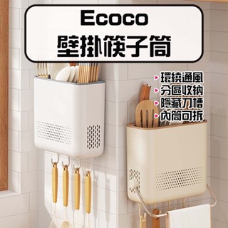 ★在臺現貨☆ Ecoco 意可可 壁掛筷子筒 廚房刀架 餐具收納架 收納架 刀具置物架 筷子筒刀架 筷子瀝乾架 廚房收納