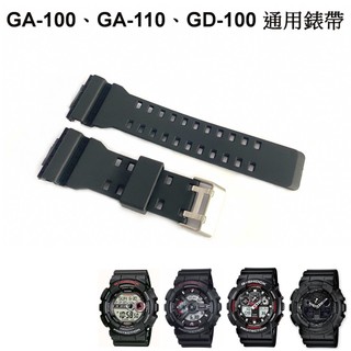 經緯度鐘錶 卡西歐G-SHOCK替用錶帶 副廠 GA-100 GA-110 GA-150 GD-100 GA-300適用