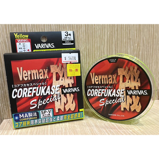 💢 桃園東區釣具【 VARIVAS Vermax CROEFUKASE-SPECIAL 磯釣母線 150m 】新舊款包裝