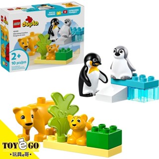 樂高LEGO DUPLO 野生動物家庭:企鵝和獅子 玩具e哥 10442