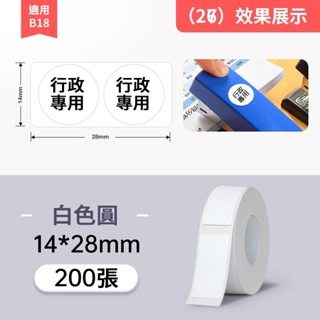 【現貨免運】精臣B18 專用標籤紙 熱轉印 純色純白標籤紙 防水防油 標籤貼紙 彩色標籤 耐高低溫 十年不褪色