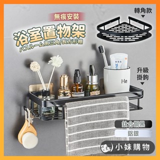 【臺中出貨】三角置物架 浴室置物架 轉角架 置物架 瀝水架 浴室收納 浴室 無痕 瀝水 廁所置物架 浴室收納架 浴室架
