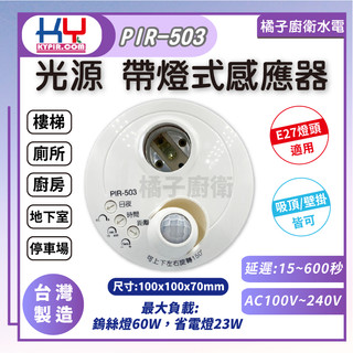 橘子廚衛．快速出貨 附發票 KY光源 帶燈式感應器 PIR-503 適用E27燈頭 吸頂/掛壁皆可 台灣製造