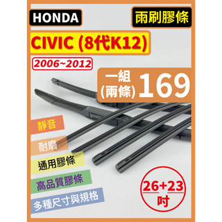 【矽膠 雨刷膠條】HONDA CIVIC 喜美 8代 K12 2006~2012年 26+23吋 三節式 鐵骨式 軟骨式