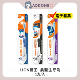 現貨✅開發票 現貨 現貨 LION獅王 晨醫師 成人牙刷 專業潔淨/彈力Clear/抗菌炭纖 1支 顏色隨機【家一】