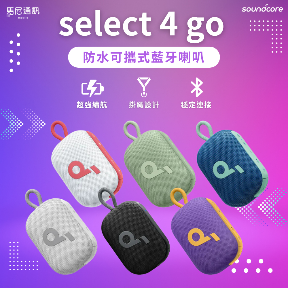【Soundcore】Select 4 GO 雙機串連 IP67防水／可攜式／藍牙喇叭／公司貨／Anker／聲闊