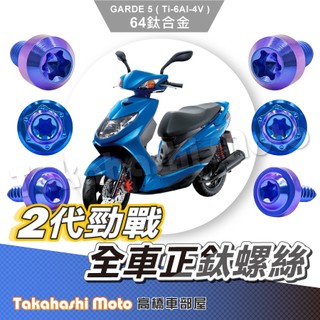 【全車螺絲】勁戰二代 全車螺絲 二代勁戰 寶藍 鈦螺絲 二代戰 鈦合金螺絲 鐵板牙 車殼螺絲 鐵板牙螺絲 勁戰二代改裝