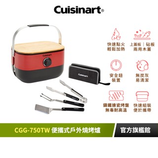 【美國Cuisinart美膳雅】便攜式戶外燒烤爐 CGG-750TW 送折疊便攜式燒烤器具4件組｜官方旗艦店