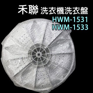 原廠 HERAN 禾聯 洗衣機 HWM-1531 HWM-1533 洗衣盤 轉盤 洗衣轉盤 HWM 1531 1533