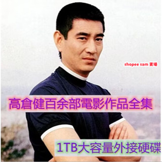 獨家經典收藏 高倉健 百餘部電影作品大全集收錄 含1958-2009 行動硬碟版/USB版非DVD