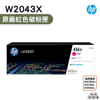HP 416X W2043X 紅色 高容量原廠碳粉匣 適用 HP LaserJet M454 M479