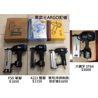 ARGO三角牌 黑武士氣動釘槍 單腳/雙腳/蚊子釘/大砲