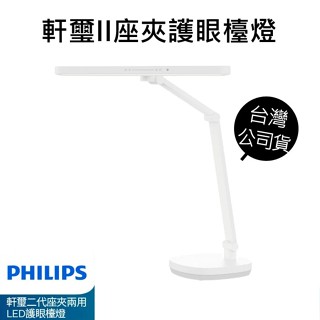 Philips 飛利浦 66251軒璽二代座夾兩用智慧全光譜護眼檯燈 PD060 公司貨