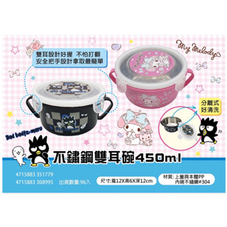 現貨‼️ 三麗鷗-不鏽鋼雙耳碗 酷企鵝 美樂蒂
