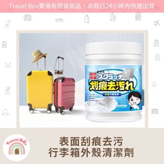 Travel Box「同旅行箱購買免運費·行李箱外殼清潔劑」去汙漬 去刮痕 去膠印 超輕鬆 超實用