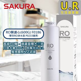 RO膜濾心(600G) F0186｜櫻花牌 原廠貨【UR生活居家館】P0235標準型RO淨水器濾芯｜濾水器｜RO純水機