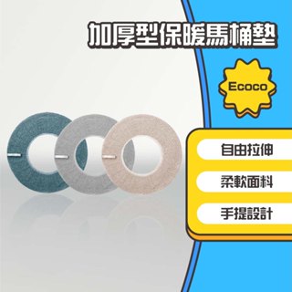 ◤進來買◥ Ecoco 意可可 馬桶墊 馬桶坐墊 加厚型保暖馬桶墊 暖座套 馬桶圈 保暖墊