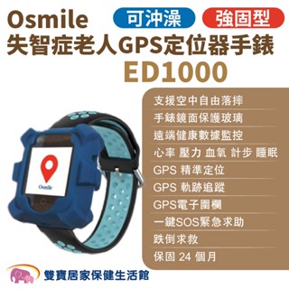 Osmile ED1000 強固型沖澡款（輔具款） 失智症老人GPS定位器手錶 遠端定位 老人追蹤器 定位追蹤