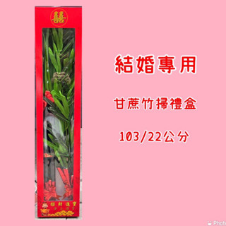 當日寄出！迎娶專用 甘蔗竹掃禮盒 訂婚用品 結婚儀式 迎娶儀式