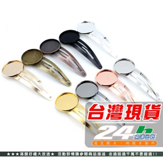 ⚡臺灣現貨 快速出貨⚡水滴夾BB夾素材 bb夾髮夾 託盤 手工diy髮夾夾子飾品配件時光寶石託盤 底託
