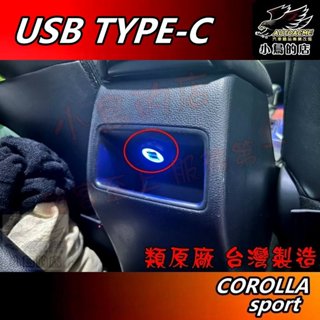 【小鳥的店】豐田 COROLLA SPORT 中央扶手後方 充電 QC3.0 圓型 TYPE-C USB 車用 配件改裝
