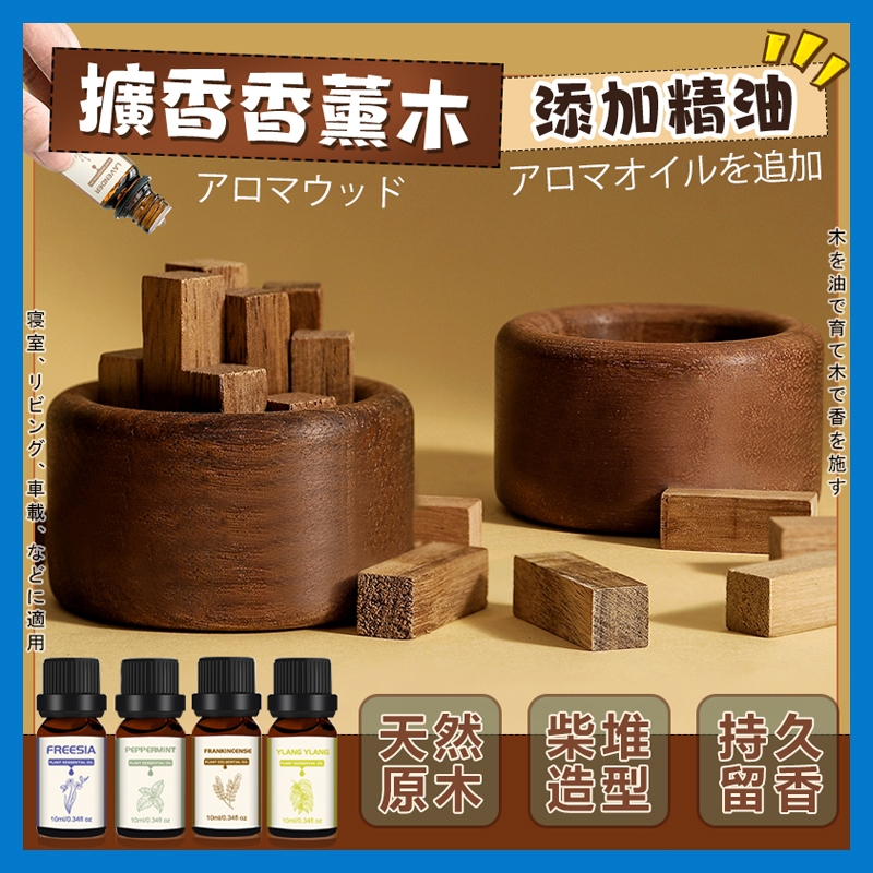 原木風🪵小柴堆擴香木🪵精油擴香木 香氛木 香薰擴香木 香氛居家 汽車香氛木 室內擴香 精油木 車内薰香木 木製擺件 禮物