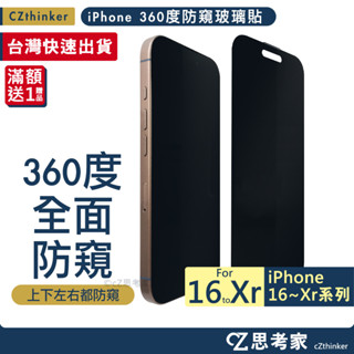 限時特價 360度防偷窺玻璃貼 iPhone 16e 15 14 13 12 11 Pro Max 保護貼 防窺 螢幕貼