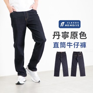 【NoMorre】牛仔褲 直筒牛仔褲 丹寧原色 彈力牛仔布料 基本款 深藍色 L-4L 臺灣現貨 #3847