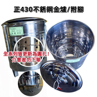 臺灣製 430不鏽鋼 金爐 金桶 金紙桶 燒金桶 燒金紙 拜拜燒金爐 普渡 地基主 拜拜 金紙 焚燒 焚化爐
