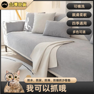 臺灣現貨 沙發墊 沙發罩 沙發巾 防水沙發墊隔尿防貓抓沙發罩純色雪尼爾防滑四件通用蓋佈巾